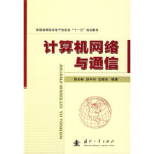 普通高等院校电子信息类“十一五”规划教材：计算机网络与通信