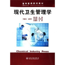 高等医药院校教材：现代卫生管理学