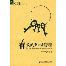 CBI捷径系列：有效的知识管理