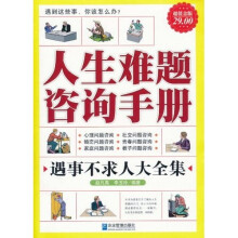 人生难题咨询手册大全集（超值金版）
