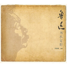 鲁迅书衣百影