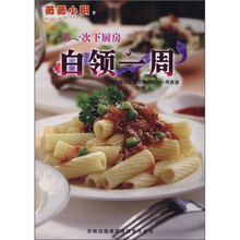 薇薇小厨·第一次下厨房：白领一周