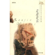 走进音乐