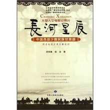 长河星辰：中国西部少数民族甘肃部