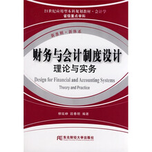 21世纪应用型本科规划教材·会计学：财务与会计制度设计理论与实务