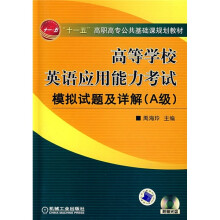 “十一五”高职高专公共基础课程教材:高等学校英语应用能力考试模拟试题及详解(A级)(附光盘)