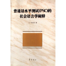 普通话水平测试（PSC）的社会语言学阐释