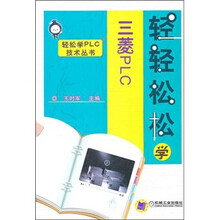 轻轻松松学三菱PLC
