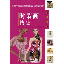 全国中等职业技术学校服装设计与制作专业教材：时装画技法