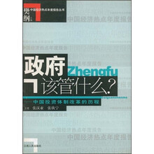政府该管什么：中国投资体制改革的历程
