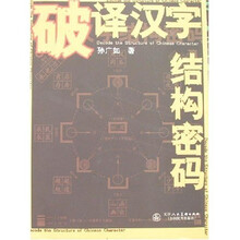 破译汉字结构密码