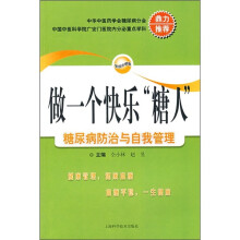 做一个快乐“糖人”：糖尿病防治与自我管理