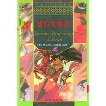 世界少年文学精选：劫后英雄传