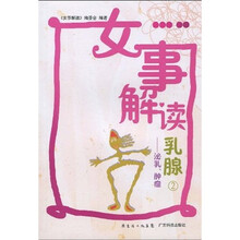 女事解读乳腺2：泌乳、肿瘤