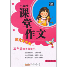 小学生课堂作文：3年级（全年优读本）