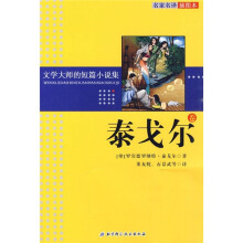 文学大师的短篇小说集:泰戈尔卷(名家名译插图本)