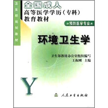 全国成人高等医学学历（专科）教育教材：环境卫生学