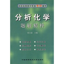 高校经典教材配套考研辅导:分析化学题解精粹