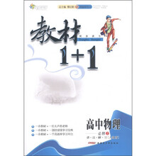 全能学练·教材1+1同步讲习：高中物理（必修2）（讲·注·解·习）（人教版）（创新彩绘本）
