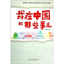 我在中国的那些事儿（中文版）