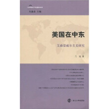 美国在中东：艾森豪威尔主义研究