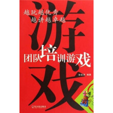 越玩越优秀·越讲越卓越：团队培训游戏