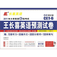 大学英语6级考试·英语预测试卷（2011下标准测试第18版）（附光盘）（赠10听力+30作文+3000词+100难句）