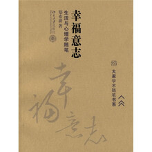 幸福意志:生活与心理学随笔