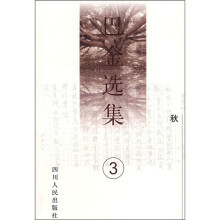 巴金选集3（秋）