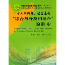个人所得税：迈出走向“综合与分类相结合”的脚步