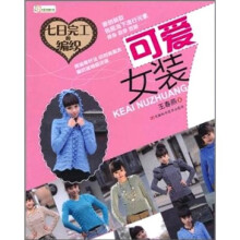 七日完工的编织：可爱女装