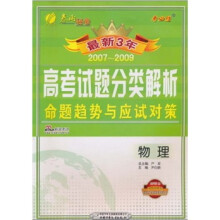 最新三年全国高考物理试题分类解析命题趋势与应试对策