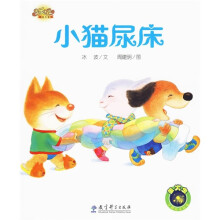 快乐宝贝图画故事书:小猫尿床