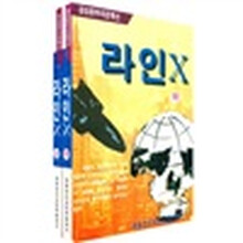 拉因X（套装上下册）