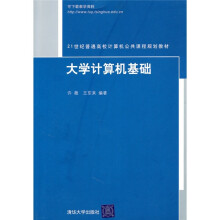 21世纪普通高校计算机公共课程规划教材:大学计算机基础