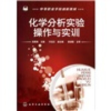 化学分析实验操作与实训