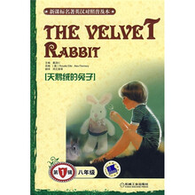 天鹅绒的兔子（8年级）（第1辑）（新课标名著英汉对照普及本）