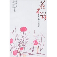 花不语：聂子禅诗画随笔