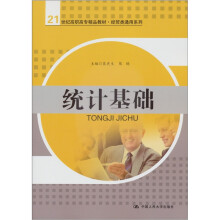 21世纪高职高专精品教材·经贸类通用系列：统计基础