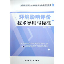 环境影响评价工程师职业资格考试习题集:环境影响评价技术导则与标准