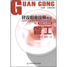 建设职业技师坚定培训教材：管工（技师 高级技师）