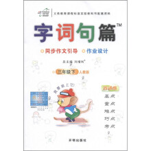 字词句篇(3年级下)(人教版·改进版)