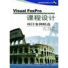 Visual FoxPro课程设计项目案例精选（附光盘）
