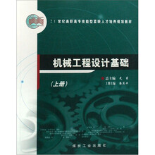 机械工程设计基础（套装上下册）