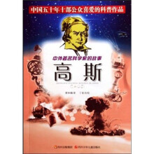 中外著名科学家的故事：高斯
