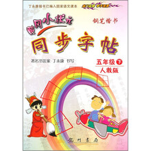 黄冈小状元同步字帖：钢笔楷书（5年级下）（人教版）
