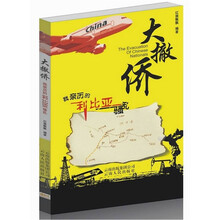 大撤侨：我亲历的利比亚骚乱