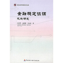 金融稳定协调机制研究