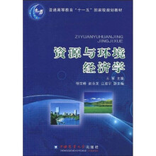 普通高等教育“十一五”国家级规划教材:资源与环境经济学(附光盘1张)
