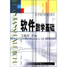 软件数学基础
